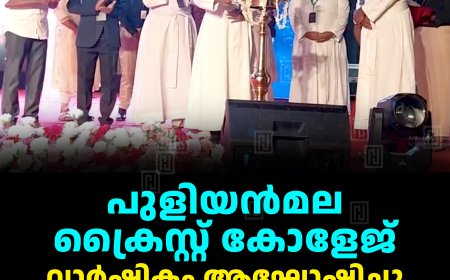പുളിയന്‍മല ക്രൈസ്റ്റ് കോളേജ് വാര്‍ഷികം ആഘോഷിച്ചു