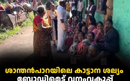 ശാന്തന്‍പാറയിലെ കാട്ടാന ശല്യം:  ബോഡിമെട്ട് വനംവകുപ്പ് സെക്ഷന്‍ ഓഫീസ് ഉപരോധിച്ച് തൊഴിലാളികള്‍ 