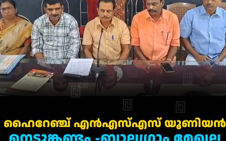 ഹൈറേഞ്ച് എന്‍എസ്എസ് യൂണിയന്‍ നെടുങ്കണ്ടം -ബാലഗ്രാം മേഖല കുടുംബസംഗമം 14ന്  