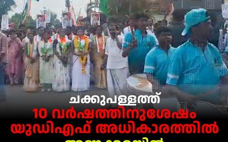 ചക്കുപള്ളത്ത് 10 വര്‍ഷത്തിനുശേഷം യുഡിഎഫ് അധികാരത്തില്‍: അണക്കരയില്‍ ആഹ്‌ളാദ പ്രകടനം നടത്തി