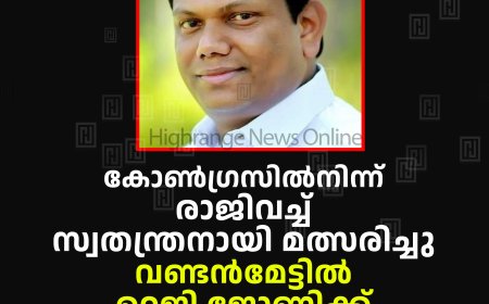 കോണ്‍ഗ്രസില്‍നിന്ന് രാജിവച്ച് സ്വതന്ത്രനായി മത്സരിച്ചു: വണ്ടന്‍മേട്ടില്‍ റെജി ജോണിക്ക് ഉജ്വല വിജയം