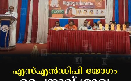 എസ്എന്‍ഡിപി യോഗം പൈനാവ് ശാഖ ഗുരുദര്‍ശനം നടത്തി 