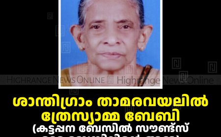 ശാന്തിഗ്രാം താമരവയലില്‍ ത്രേസ്യാമ്മ ബേബി(കട്ടപ്പന ബേസില്‍ സൗണ്ട്‌സ് ഉടമ ബേസിലിന്റെ അമ്മ) അന്തരിച്ചു