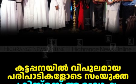 കട്ടപ്പനയില്‍ വിപുലമായ പരിപാടികളോടെ സംയുക്ത ക്രിസ്മസ് ആഘോഷം