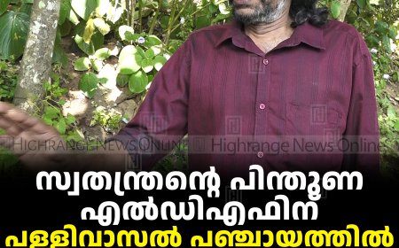 സ്വതന്ത്രന്റെ പിന്തുണ എല്‍ഡിഎഫിന്: പള്ളിവാസല്‍ പഞ്ചായത്തില്‍ ഭരണം നിശ്ചയിക്കുക നറുക്കെടുപ്പിലൂടെ
