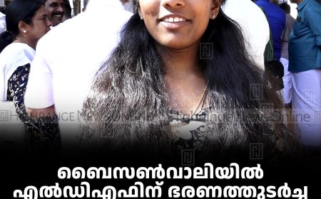 ബൈസണ്‍വാലിയില്‍ എല്‍ഡിഎഫിന് ഭരണത്തുടര്‍ച്ച: ശാലുമോളുടെ വിജയം ഒറ്റ വോട്ടിന്റെ ഭൂരിപക്ഷത്തില്‍