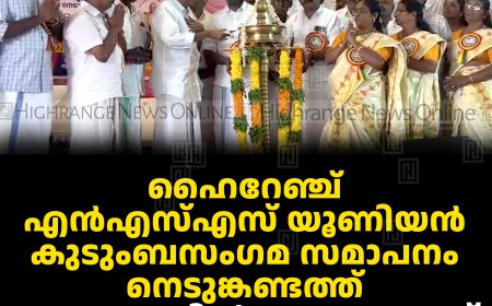 ഹൈറേഞ്ച് എന്‍എസ്എസ് യൂണിയന്‍ കുടുംബസംഗമ സമാപനം നെടുങ്കണ്ടത്ത്: പ്രകടനത്തില്‍ പങ്കെടുത്തത് ആയിരങ്ങള്‍