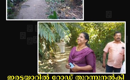 ഇരട്ടയാറില്‍ റോഡ് തുറന്നുനല്‍കി: നാട്ടുകാര്‍ക്ക് നല്‍കിയ ഉറപ്പ് രണ്ടുദിവസത്തിനുള്ളില്‍ പാലിച്ച് പഞ്ചായത്തംഗം ഷീബ അജയ്