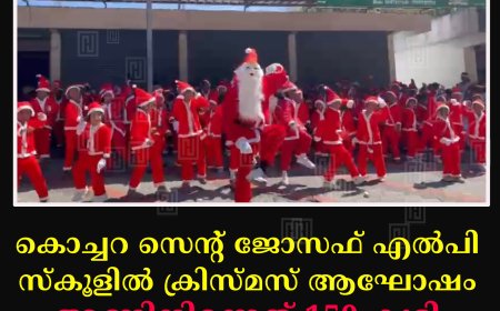 കൊച്ചറ സെന്റ് ജോസഫ് എല്‍പി സ്‌കൂളില്‍ ക്രിസ്മസ് ആഘോഷം: അണിനിരന്നത് 150 കുട്ടി പാപ്പാമാര്‍