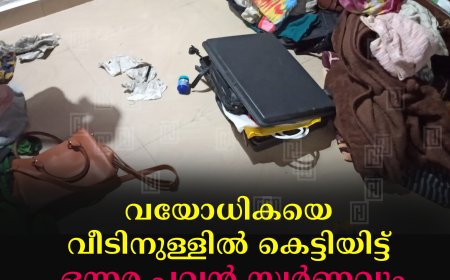 വയോധികയെ വീടിനുള്ളില്‍ കെട്ടിയിട്ട് ഒന്നര പവന്‍ സ്വര്‍ണവും 5000 രൂപയും മോഷ്ടിച്ചു: സംഭവം രാജകുമാരിയില്‍ 