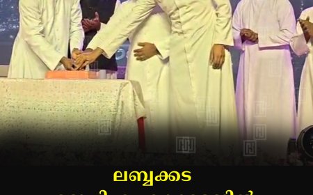 ലബ്ബക്കട ജെപിഎം കോളേജില്‍ ക്രിസ്മസ് ആഘോഷം നടത്തി