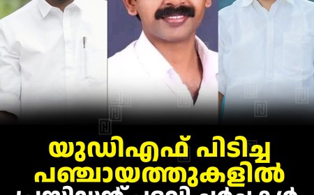 യുഡിഎഫ് പിടിച്ച പഞ്ചായത്തുകളില്‍ പ്രസിഡന്റ് പദവി ചര്‍ച്ചകള്‍ പുരോഗമിക്കുന്നു