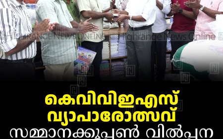 കെവിവിഇഎസ് വ്യാപാരോത്സവ്: സമ്മാനക്കൂപ്പണ്‍ വില്‍പ്പന അടിമാലിയില്‍ തുടങ്ങി