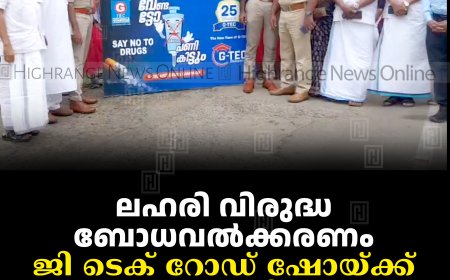 ലഹരി വിരുദ്ധ ബോധവല്‍ക്കരണം: ജി ടെക് റോഡ് ഷോയ്ക്ക് കട്ടപ്പനയില്‍ സ്വീകരണം നല്‍കി