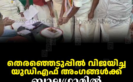 തെരഞ്ഞെടുപ്പില്‍ വിജയിച്ച യുഡിഎഫ് അംഗങ്ങള്‍ക്ക് ബാലഗ്രാമില്‍ സ്വീകരണം നല്‍കി