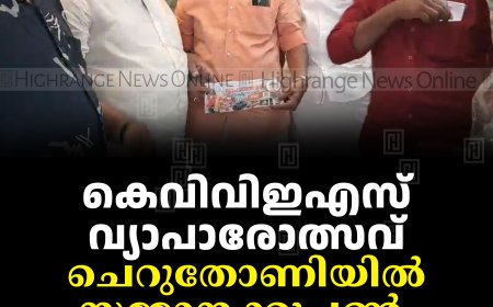 കെവിവിഇഎസ് വ്യാപാരോത്സവ്: ചെറുതോണിയില്‍ സമ്മാനക്കൂപ്പണ്‍ വില്‍പ്പന തുടങ്ങി