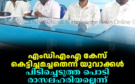 എംഡിഎംഎ കേസ് കെട്ടിച്ചമച്ചതെന്ന് യുവാക്കള്‍: പിടിച്ചെടുത്ത പൊടി രാസലഹരിയല്ലെന്ന് പരിശോധനാഫലം: കട്ടപ്പന പൊലീസ് ക്രൂരമര്‍ദനത്തിനിരയാക്കിയതായി പരാതി