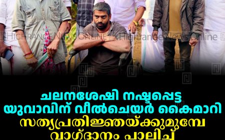 ചലനശേഷി നഷ്ടപ്പെട്ട യുവാവിന് വീല്‍ചെയര്‍ കൈമാറി: സത്യപ്രതിജ്ഞയ്ക്കുമുമ്പേ വാഗ്ദാനം പാലിച്ച് ഉടുമ്പന്‍ചോല പഞ്ചായത്തംഗം സാന്റോച്ചന്‍ കൊച്ചുപുരയ്ക്കല്‍