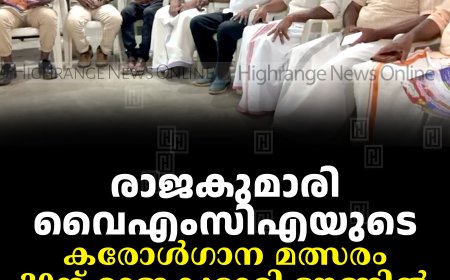 രാജകുമാരി വൈഎംസിഎയുടെ കരോള്‍ഗാന മത്സരം 20ന് രാജകുമാരി ടൗണില്‍