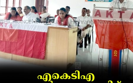 എകെടിഎ ശാന്തന്‍പാറ യൂണിറ്റ് കണ്‍വന്‍ഷന്‍ചേര്‍ന്നു