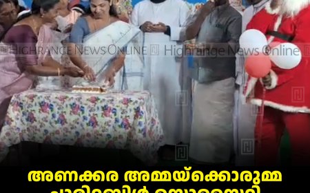 അണക്കര അമ്മയ്‌ക്കൊരുമ്മ ചാരിറ്റബിള്‍ സൊസൈറ്റി പ്രതീക്ഷാനികേതന്‍ സ്‌പെഷ്യല്‍ സ്‌കൂളില്‍ ക്രിസ്മസ് അഘോഷിച്ചു 