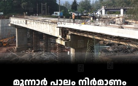 മൂന്നാര്‍ പാലം നിര്‍മാണം അന്തിമഘട്ടത്തില്‍