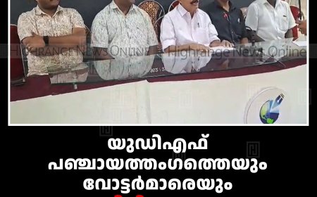 യുഡിഎഫ് പഞ്ചായത്തംഗത്തെയും വോട്ടര്‍മാരെയും സിപിഐഎം ഭീഷണിപ്പെടുത്തിയതായി പരാതി  