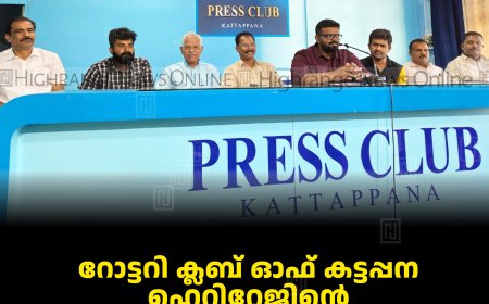 റോട്ടറി ക്ലബ് ഓഫ് കട്ടപ്പന ഹെറിറ്റേജിന്റെ കരോള്‍ഗാന മത്സരം 21ന് 