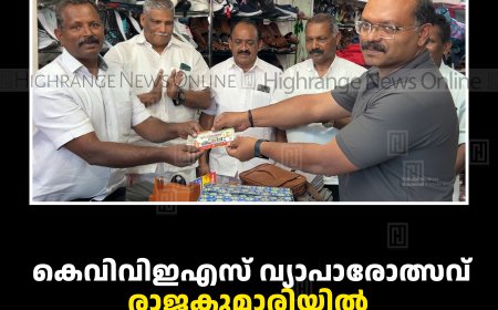 കെവിവിഇഎസ് വ്യാപാരോത്സവ്: രാജകുമാരിയില്‍ സമ്മാനക്കൂപ്പണ്‍ വില്‍പ്പന തുടങ്ങി