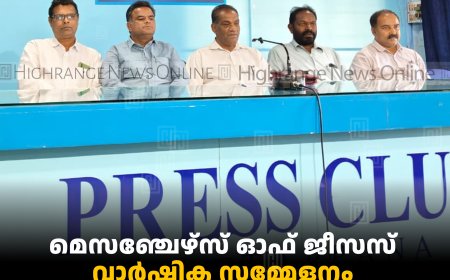 മെസഞ്ചേഴ്സ് ഓഫ് ജീസസ് വാര്‍ഷിക സമ്മേളനം 21, 22 തീയതികളില്‍ കട്ടപ്പനയില്‍ 