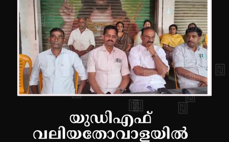 യുഡിഎഫ് വലിയതോവാളയില്‍ അനുമോദന യോഗം നടത്തി: വിജയികള്‍ക്ക് സ്വീകരണം നല്‍കി