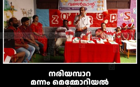 നരിയമ്പാറ മന്നം മെമ്മോറിയല്‍ ഹൈസ്‌കൂളില്‍ ക്രിസ്മസ് ആഘോഷിച്ചു 