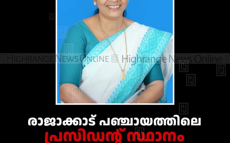 രാജാക്കാട് പഞ്ചായത്തിലെ പ്രസിഡന്റ് സ്ഥാനം കിങ്ങിണി രാജേന്ദ്രന്‍ 