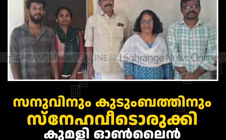 സനുവിനും കുടുംബത്തിനും സ്‌നേഹവീടൊരുക്കി കുമളി ഓണ്‍ലൈന്‍ സമൂഹമാധ്യമ കൂട്ടായ്മ: എച്ച്‌സിഎന്‍ ഇംപാക്ട്
