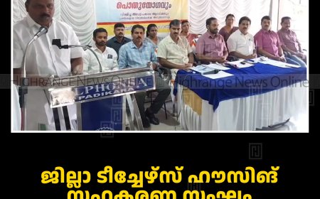 ജില്ലാ ടീച്ചേഴ്‌സ് ഹൗസിങ് സഹകരണ സംഘം വാര്‍ഷിക പൊതുയോഗം ചേര്‍ന്നു 