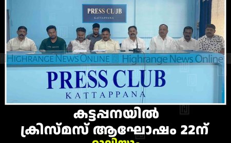 കട്ടപ്പനയില്‍ ക്രിസ്മസ് ആഘോഷം 22ന്: റാലിയും കരോള്‍ ഗാനാലാപനവും ഗാനമേളയും