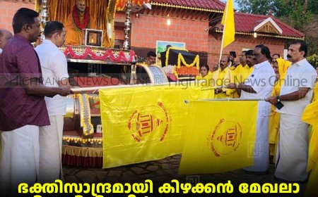 ഭക്തിസാന്ദ്രമായി കിഴക്കന്‍ മേഖലാ ശിവഗിരി തീര്‍ഥാടന പദയാത്ര: 21ന് കട്ടപ്പനയില്‍ സ്വീകരണം