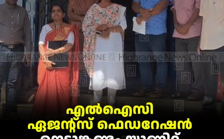 എല്‍ഐസി ഏജന്റ്‌സ് ഫെഡറേഷന്‍ നെടുങ്കണ്ടം യൂണിറ്റ് ധര്‍ണ നടത്തി