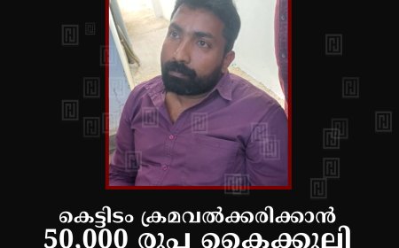 കെട്ടിടം ക്രമവല്‍ക്കരിക്കാന്‍ 50,000 രൂപ കൈക്കൂലി: പാമ്പാടുംപാറ പഞ്ചായത്തിലെ ഓവര്‍സീയര്‍ വിജിലന്‍സ് പിടിയില്‍