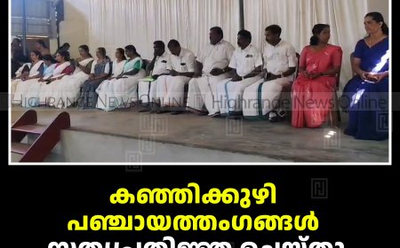 കഞ്ഞിക്കുഴി പഞ്ചായത്തംഗങ്ങള്‍ സത്യപ്രതിജ്ഞ ചെയ്തു