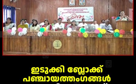 ഇടുക്കി ബ്ലോക്ക് പഞ്ചായത്തംഗങ്ങള്‍ സത്യപ്രതിജ്ഞ ചെയ്തു