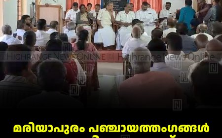 മരിയാപുരം പഞ്ചായത്തംഗങ്ങള്‍ സത്യപ്രതിജ്ഞ ചെയ്തു