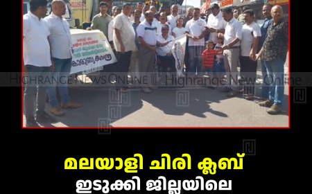 മലയാളി ചിരി ക്ലബ് ഇടുക്കി ജില്ലയിലെ വിവിധ അഗതി മന്ദിരങ്ങളിലേക്ക് കാരുണ്യയാത്ര നടത്തി