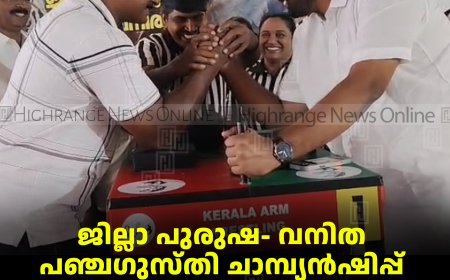 ജില്ലാ പുരുഷ- വനിത പഞ്ചഗുസ്തി ചാമ്പ്യന്‍ഷിപ്പ് ചെറുതോണിയില്‍ നടത്തി