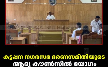 കട്ടപ്പന നഗരസഭ ഭരണസമിതിയുടെ ആദ്യ കൗണ്‍സില്‍ യോഗം ചേര്‍ന്നു  