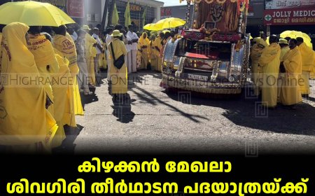 കിഴക്കന്‍ മേഖലാ ശിവഗിരി തീര്‍ഥാടന പദയാത്രയ്ക്ക് കട്ടപ്പനയില്‍ ഉജ്വല വരവേല്‍പ്പ്