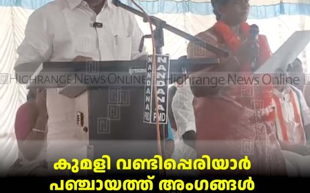 കുമളി വണ്ടിപ്പെരിയാര്‍ പഞ്ചായത്ത് അംഗങ്ങള്‍ സത്യപ്രതിജ്ഞ ചെയ്തു