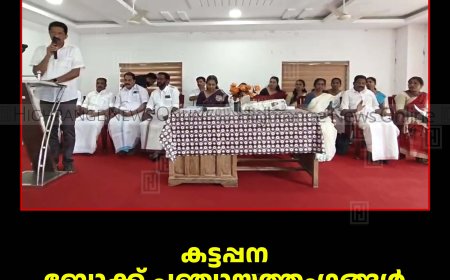 കട്ടപ്പന ബ്ലോക്ക് പഞ്ചായത്തംഗങ്ങള്‍ സത്യപ്രതിജ്ഞ ചെയ്തു 
