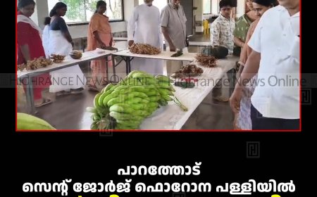 പാറത്തോട് സെന്റ് ജോര്‍ജ് ഫൊറോന പള്ളിയില്‍ കാര്‍ഷികമേള നടത്തി 