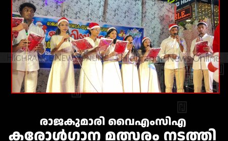 രാജകുമാരി വൈഎംസിഎ കരോള്‍ഗാന മത്സരം നടത്തി 
